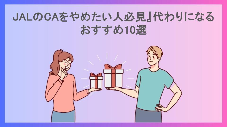 JALのCAをやめたい人必見』代わりになるおすすめ10選